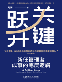 关键跃升:新任管理者成事的底层逻辑