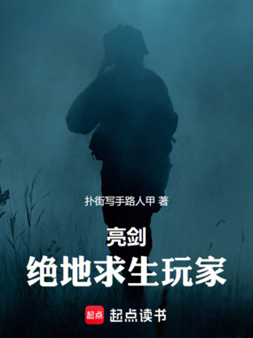 亮剑：绝地求生玩家在线阅读