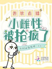 獸世直播:小雌性被搶瘋了