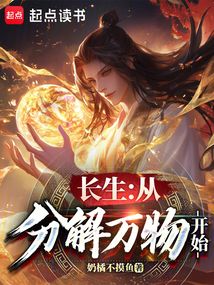 長生：從分解萬物開始