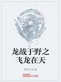 龍戰(zhàn)于野之飛龍?jiān)谔? class=