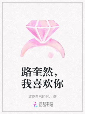 路奎然，我喜欢你在线阅读