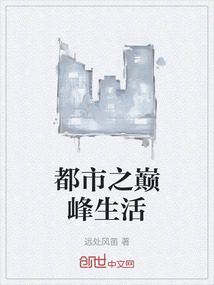 都市之巔峰生活