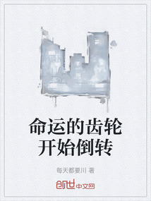 命運的齒輪開始倒轉