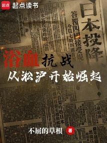 浴血抗戰，從淞滬開始崛起