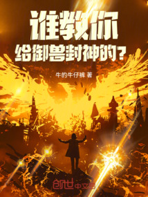 誰教你給御獸封神的？