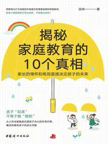 揭秘家庭教育的10個真相