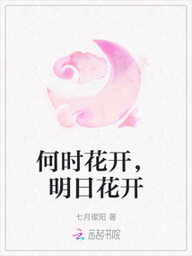 何時花開，明日花開