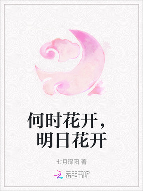 何时花开,明日花开在线阅读
