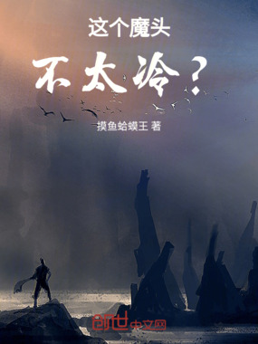 这个魔头不太冷？在线阅读