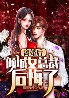 离婚后，倾城女总裁后悔了