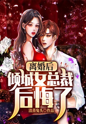 离婚后，倾城女总裁后悔了在线阅读