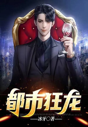 都市狂龙在线阅读