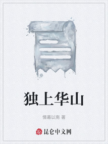 獨(dú)上華山