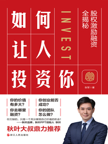 如何讓人投資你:股權激勵融資全揭秘