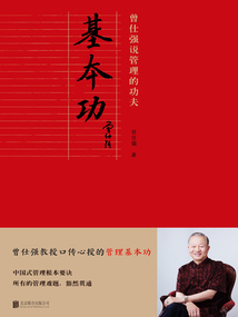 基本功：曾仕強說管理的功夫