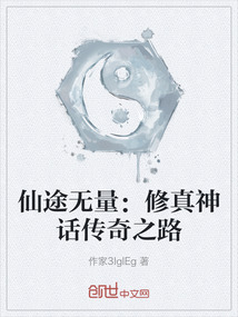 仙途无量：修真神话传奇之路