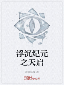 浮沉紀元之天啟