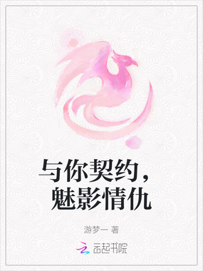 与你契约，魅影情仇在线阅读