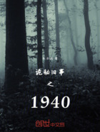 诡秘旧事之1940