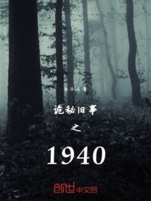 詭秘舊事之1940