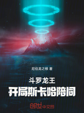 斗罗龙王:开局斯卡哈陪同在线阅读