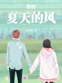 那時夏天的風