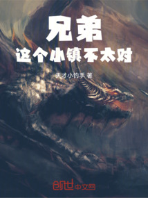 兄弟，這個小鎮(zhèn)不太對