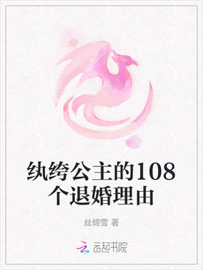 纨绔公主的108个退婚理由在线阅读