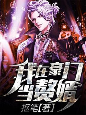 我在豪门当赘婿在线阅读