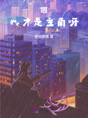 喂!我才是主角呀!在线阅读