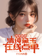 两界拼团,清纯黛玉在线点单在线阅读