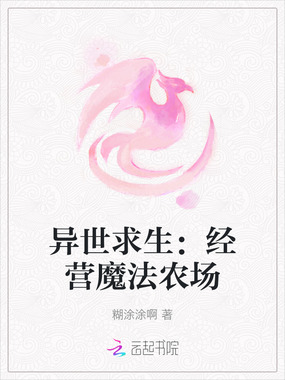 异世求生：经营魔法农场在线阅读