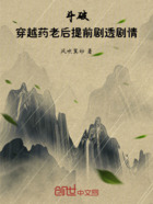 斗破,穿越药老后提前剧透剧情在线阅读