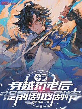 斗破，穿越药老后提前剧透剧情在线阅读
