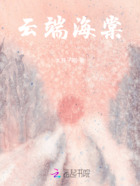 云端海棠在线阅读