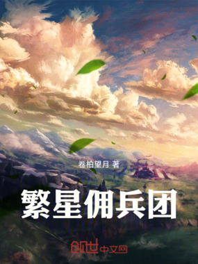 繁星佣兵团在线阅读