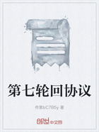 第七轮回协议在线阅读