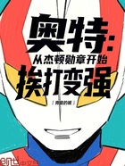 奥特:从杰顿勋章开始挨打变强在线阅读