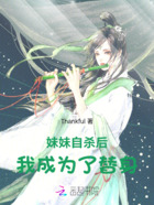 妹妹去世后，我成为了替身在线阅读
