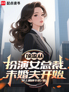 顶流从扮演女总裁未婚夫开始在线阅读