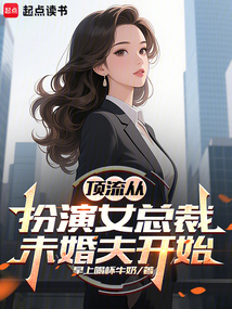 頂流從扮演女總裁未婚夫開始