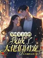 穿成女主后妈,我成了大佬们团宠在线阅读