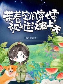 帶著空間穿七零,被糙漢寵上天