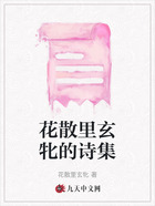 花散里玄牝的诗集在线阅读