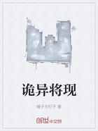 诡异将现在线阅读