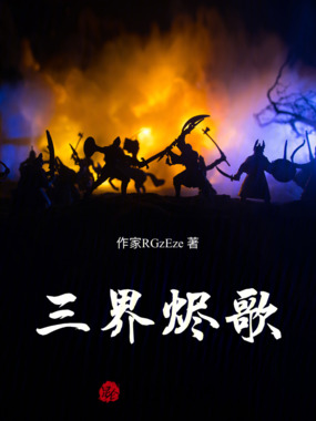 三界烬歌在线阅读