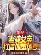 婚配:老婆女帝,打造仙国华夏在线阅读