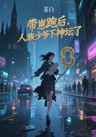 带崽跑后,人族少爷下神坛了在线阅读