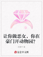 让你做恶女,你在豪门开动物园?在线阅读